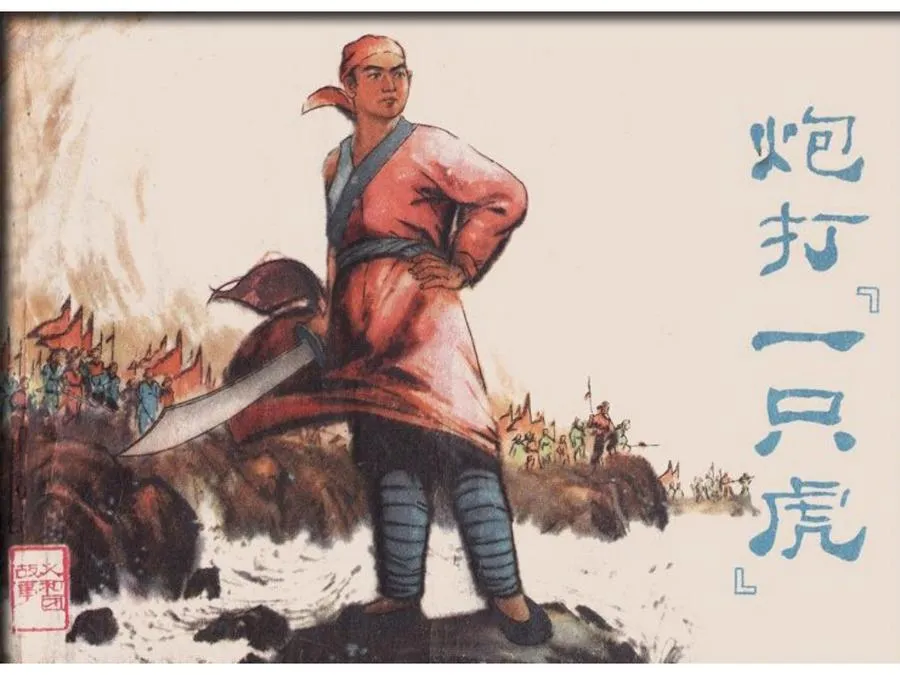 468炮打一只虎-单双本连环画.webp