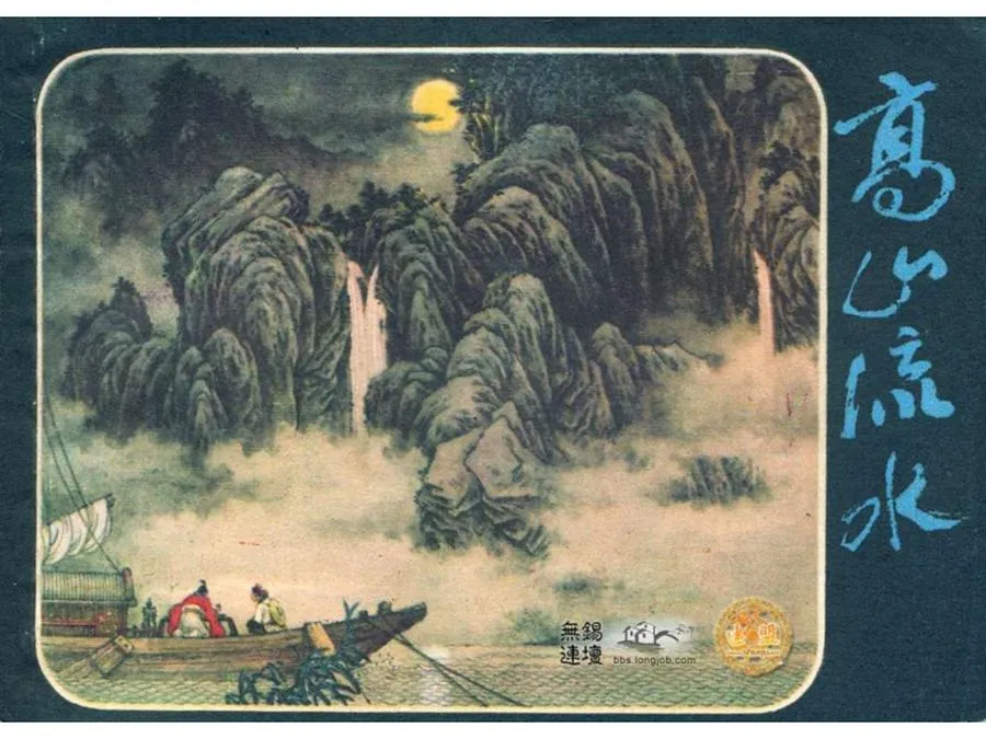 237高山流水-单双本连环画.webp
