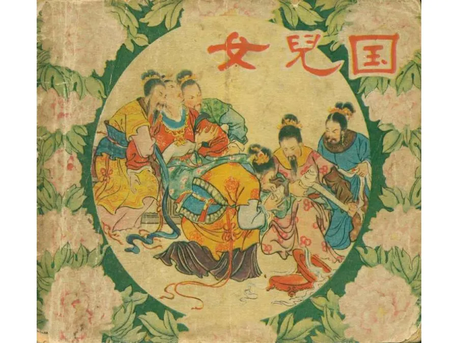 179女儿国-单双本连环画.webp