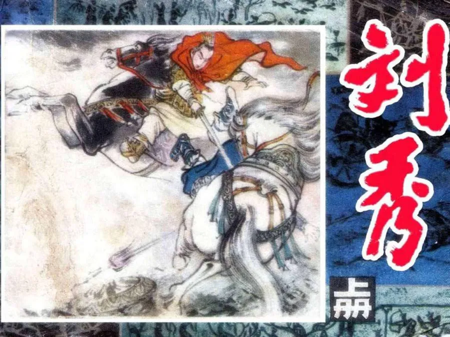 025刘秀（上册）-单双本连环画.webp