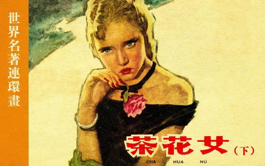 355茶花女（下）-单双本连环画.webp
