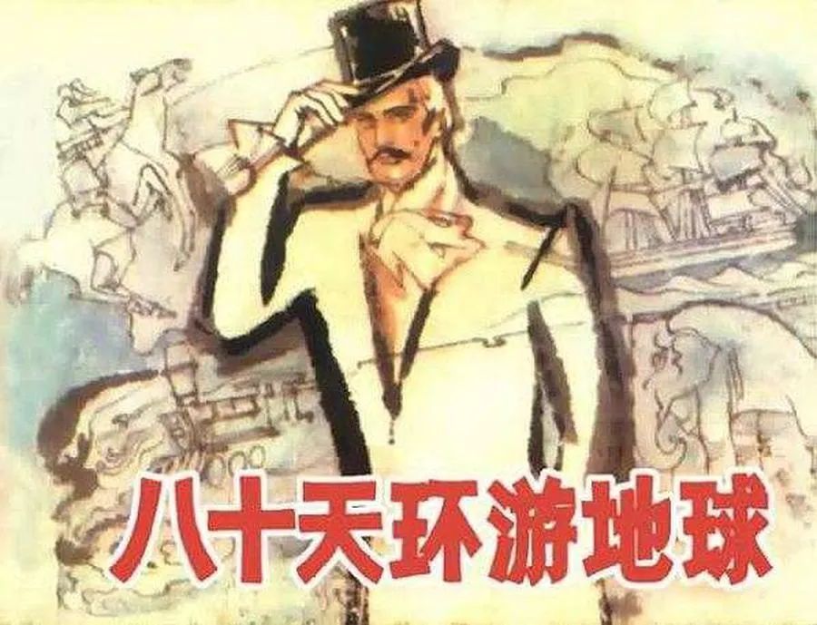 387八十天环游地球-单双本连环画.webp