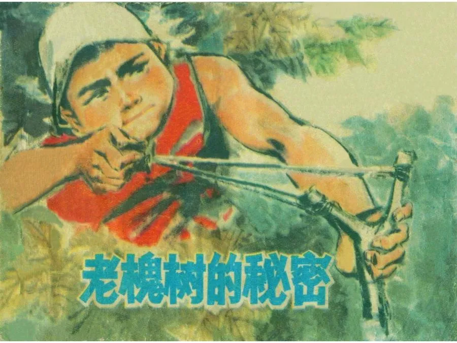 476老槐树的秘密-单双本连环画.webp