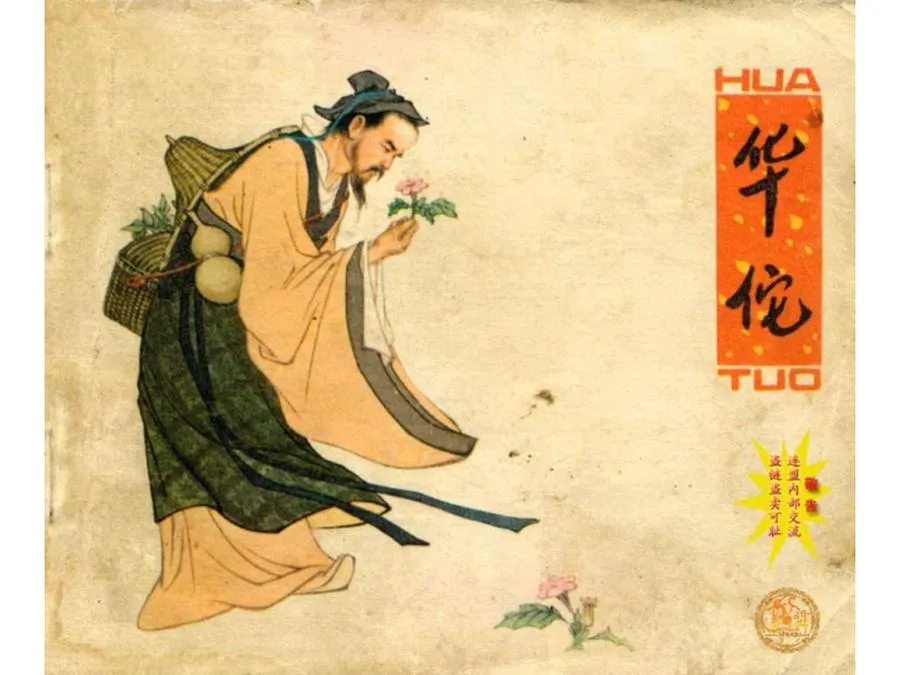 235华佗-单双本连环画.webp