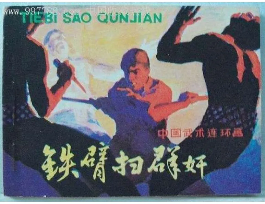 205铁臂扫群奸-单双本连环画.webp