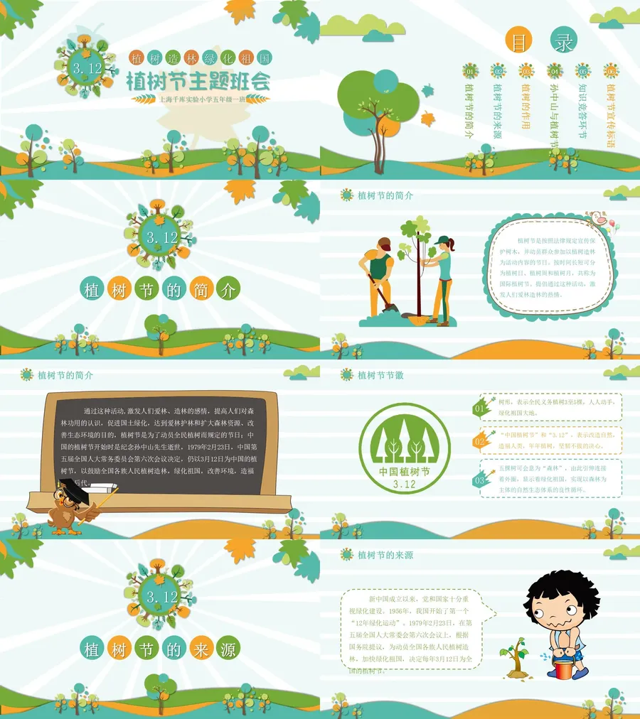 卡通小学植树节主题班会教育PPT模板.webp