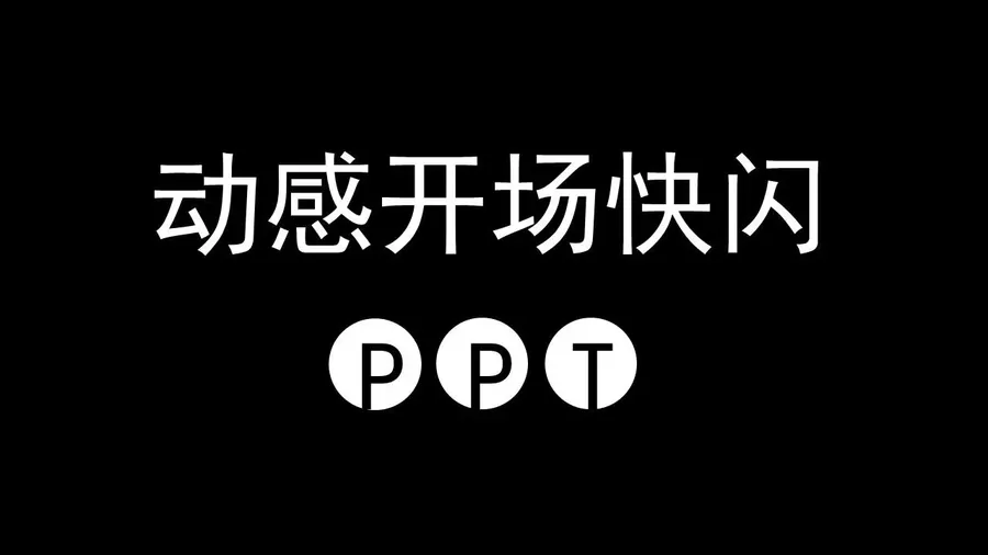 52 快闪-动感开场-动画模板.webp