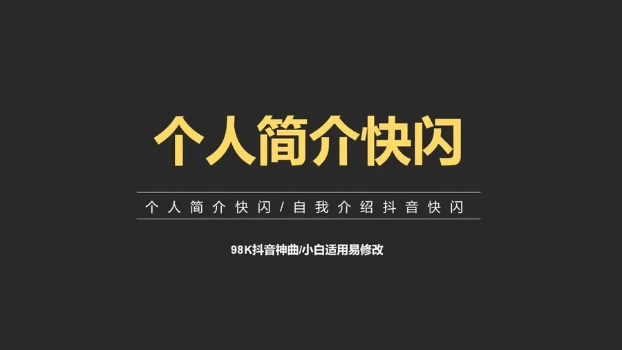 44 快闪-58页个人介绍-动画模板.webp