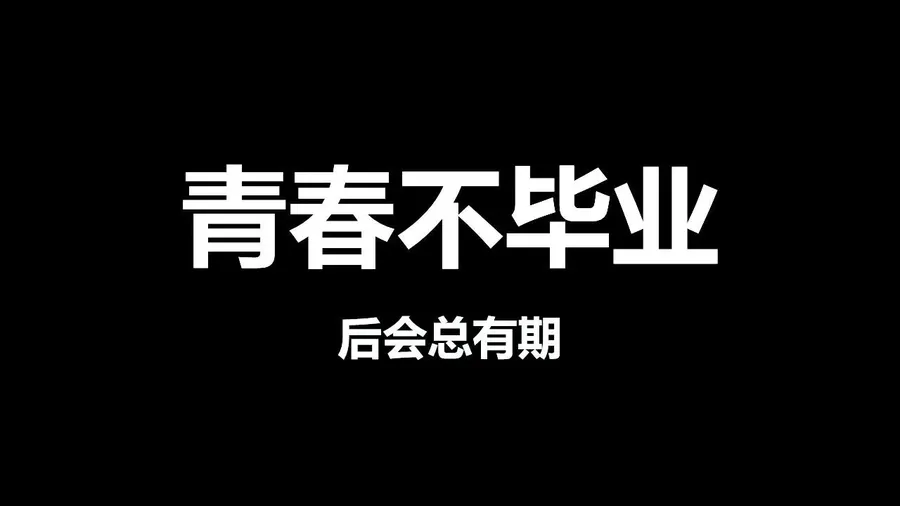 45 快闪-毕业-动画模板.webp