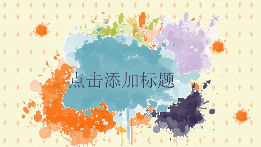 04彩色泼墨-动画模板.webp