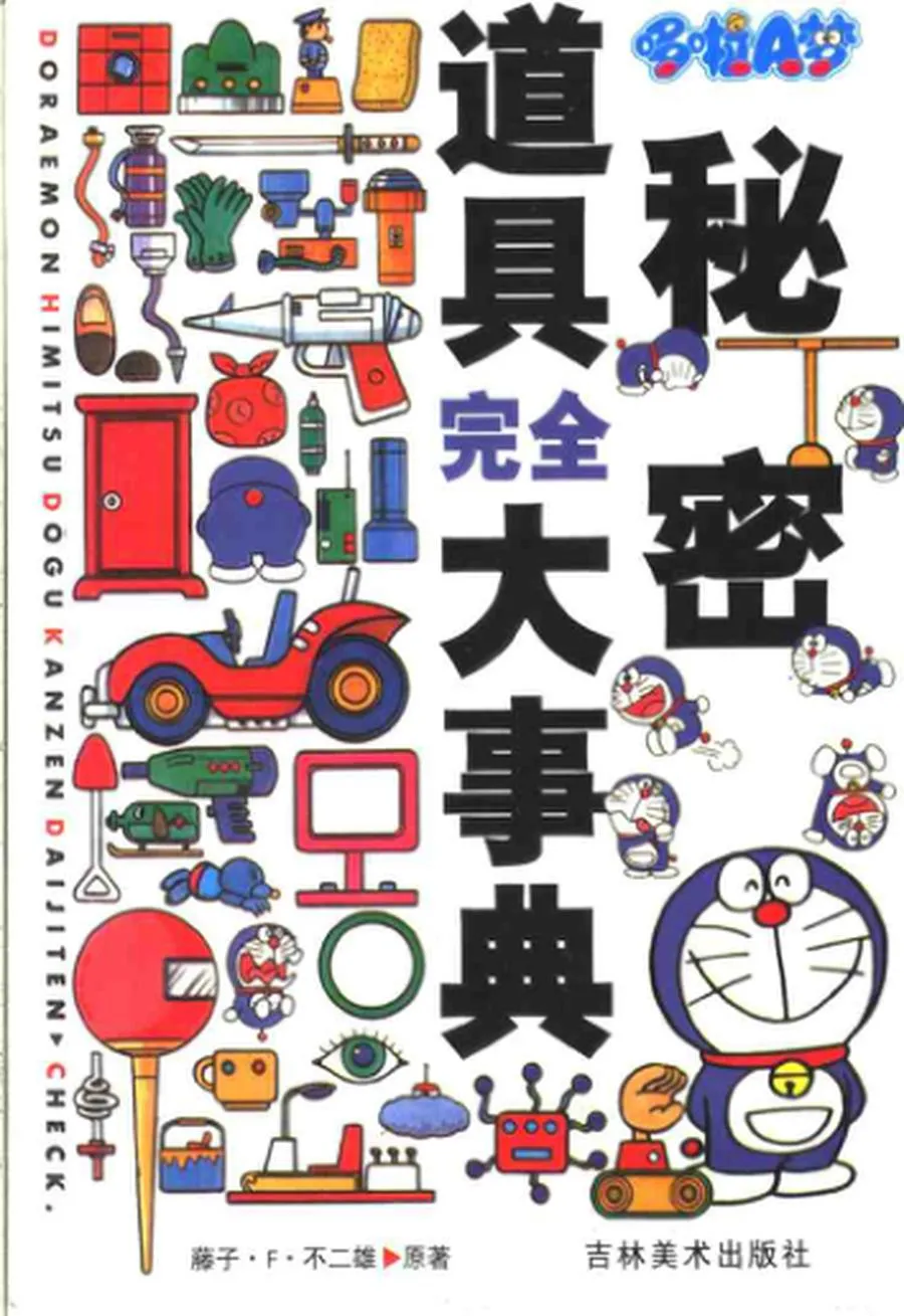 哆啦A梦-道具百科.webp