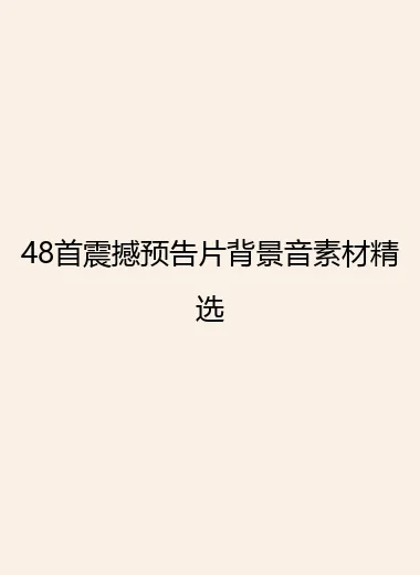 48首震撼预告片背景音素材精选.webp