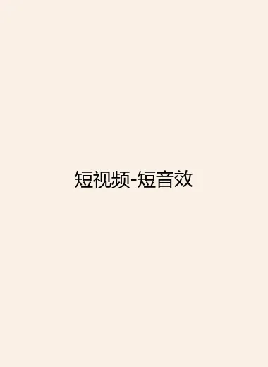 短视频-短音效.webp