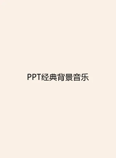 PPT经典背景音乐.webp
