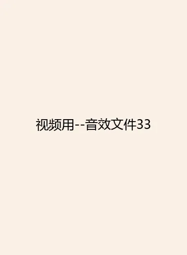 视频用--音效文件33.webp