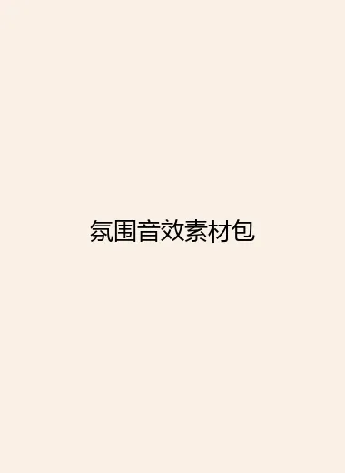 氛围音效素材包.webp