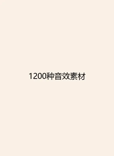 1200种音效素材.webp