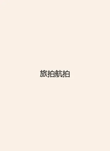 旅拍航拍.webp