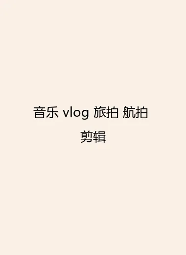 音乐 vlog 旅拍 航拍 剪辑.webp