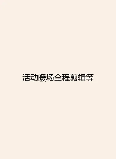 活动暖场全程剪辑等.webp