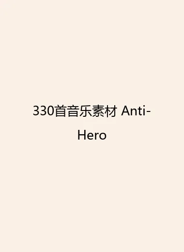 330首音乐素材 Anti-Hero.webp