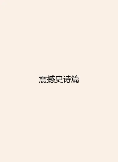 震撼史诗篇.webp