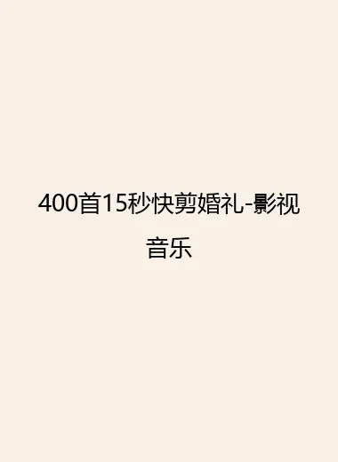400首15秒快剪婚礼-影视音乐.webp