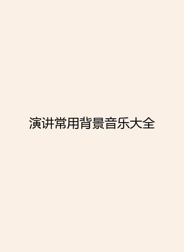演讲常用背景音乐大全.webp