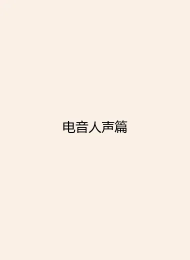电音人声篇.webp