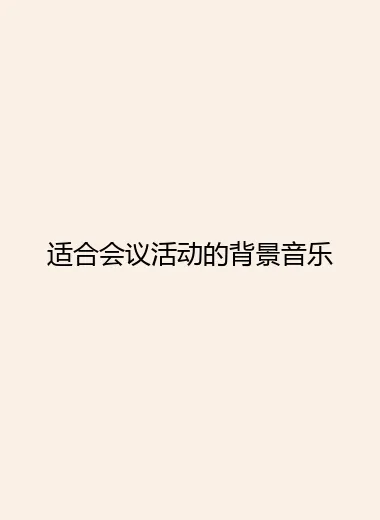 适合会议活动的背景音乐.webp