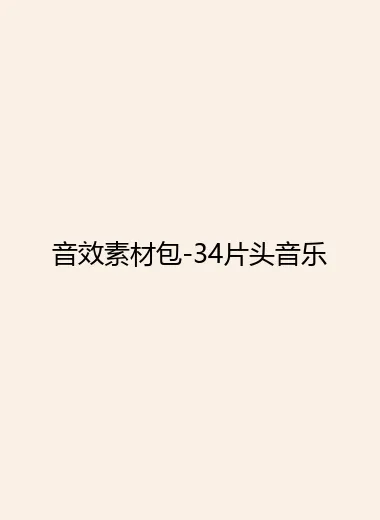 音效素材包-34片头音乐.webp