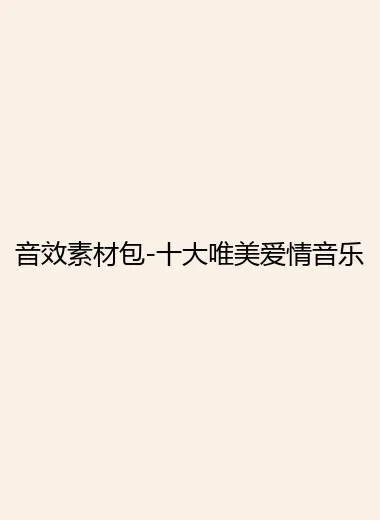 音效素材包-十大唯美爱情音乐.webp