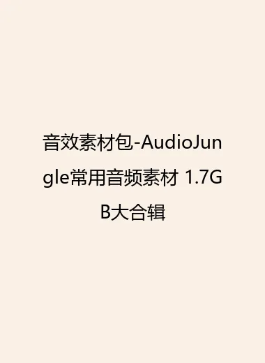 音效素材包-AudioJungle常用音频素材 1.7GB大合辑.webp