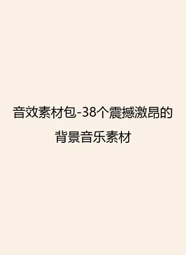 音效素材包-38个震撼激昂的背景音乐素材.webp