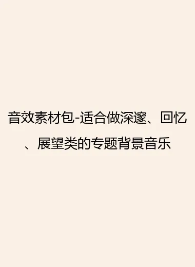 音效素材包-适合做深邃、回忆、展望类的专题背景音乐.webp