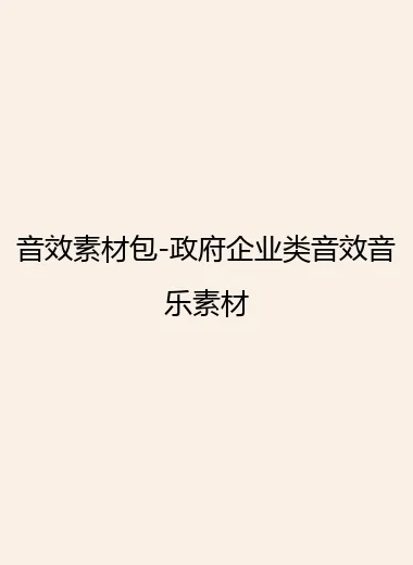 音效素材包-政府企业类音效音乐素材.webp