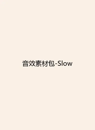 音效素材包-Slow.webp