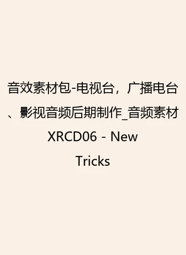 音效素材包-电视台，广播电台、影视音频后期制作_音频素材 XRCD06 - New Tricks.webp