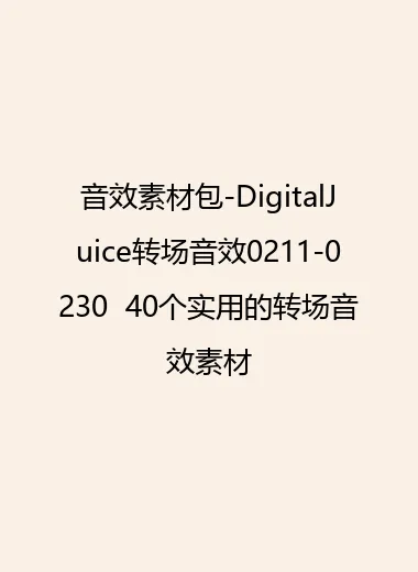 音效素材包-DigitalJuice转场音效0211-0230  40个实用的转场音效素材.webp
