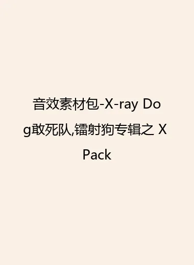 音效素材包-X-ray Dog敢死队,镭射狗专辑之 X Pack.webp