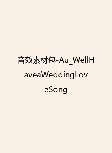 音效素材包-Au_WellHaveaWeddingLoveSong.webp