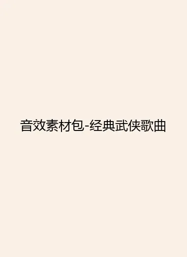 音效素材包-经典武侠歌曲.webp