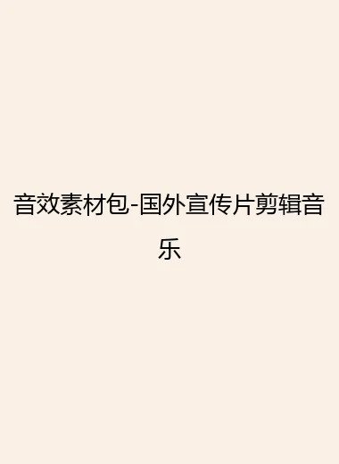 音效素材包-国外宣传片剪辑音乐.webp