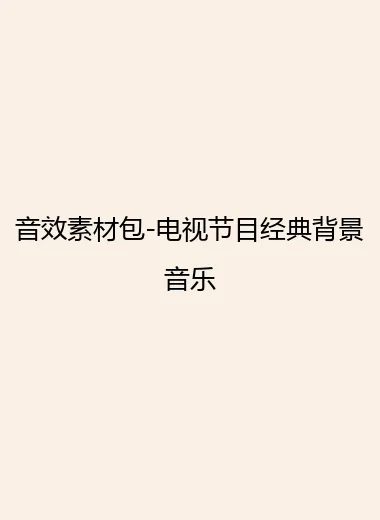 音效素材包-电视节目经典背景音乐.webp