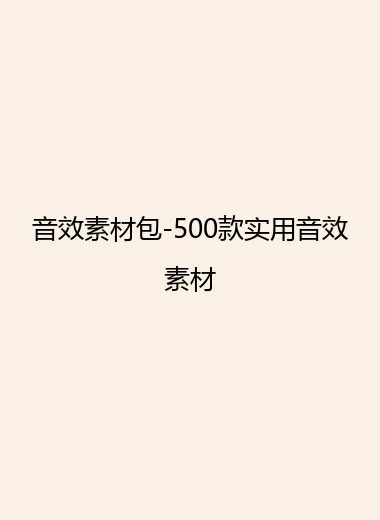 音效素材包-500款实用音效素材.webp