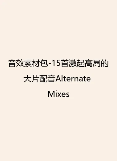 音效素材包-15首激起高昂的大片配音Alternate Mixes.webp