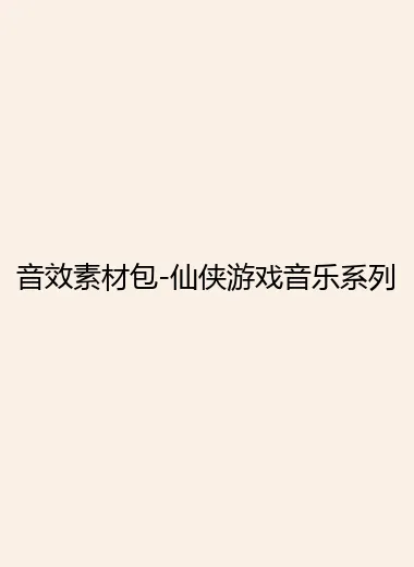 音效素材包-仙侠游戏音乐系列.webp