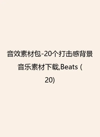 音效素材包-20个打击感背景音乐素材下载,Beats (20).webp