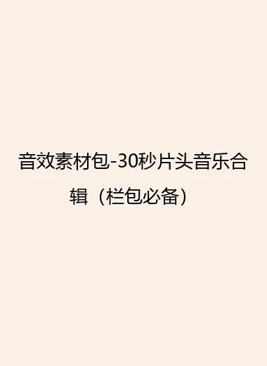 音效素材包-30秒片头音乐合辑（栏包必备）.webp