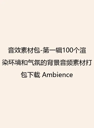 音效素材包-第一辑100个渲染环境和气氛的背景音频素材打包下载 Ambience.webp